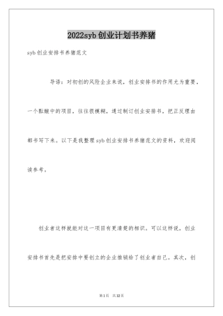 2024syb创业计划书养猪