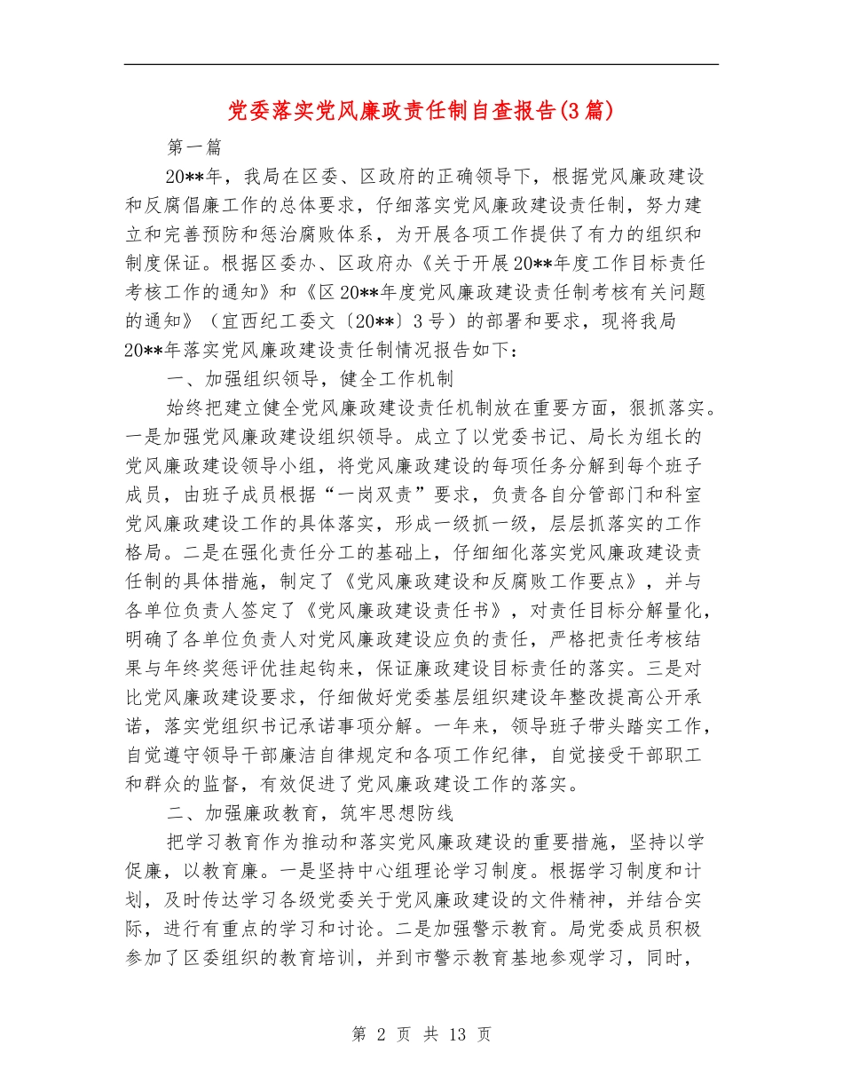 党委落实党风廉政责任制自查报告(3篇)_第2页