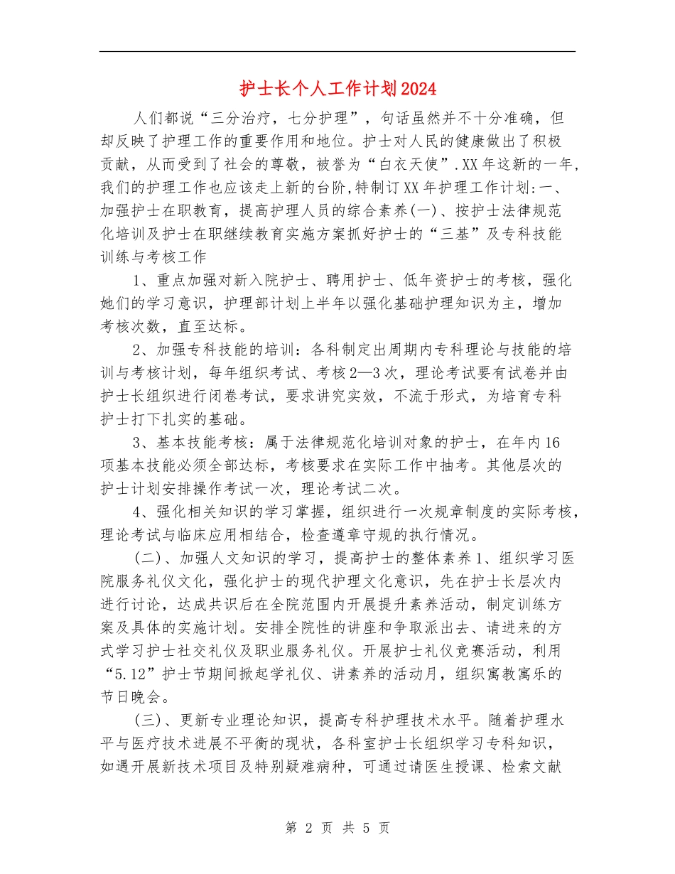 护士长个人工作计划2024年度_第2页