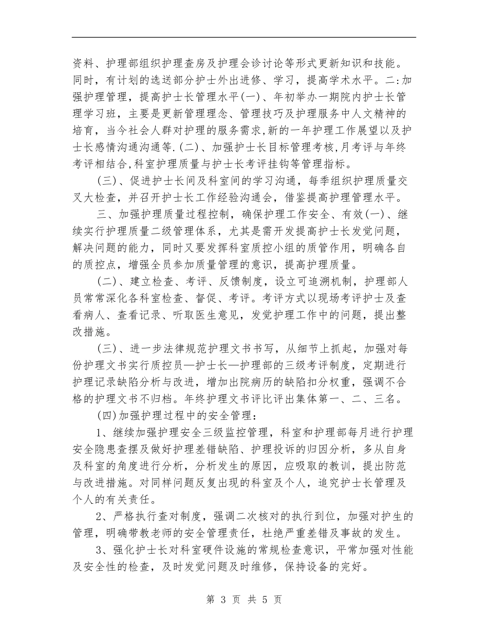 护士长个人工作计划2024年度_第3页
