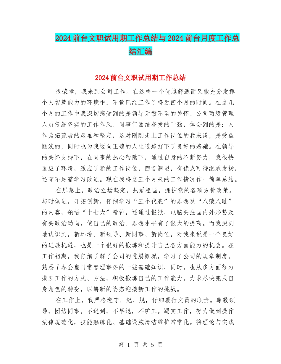 2024前台文职试用期工作总结与2024前台月度工作总结汇编_第1页