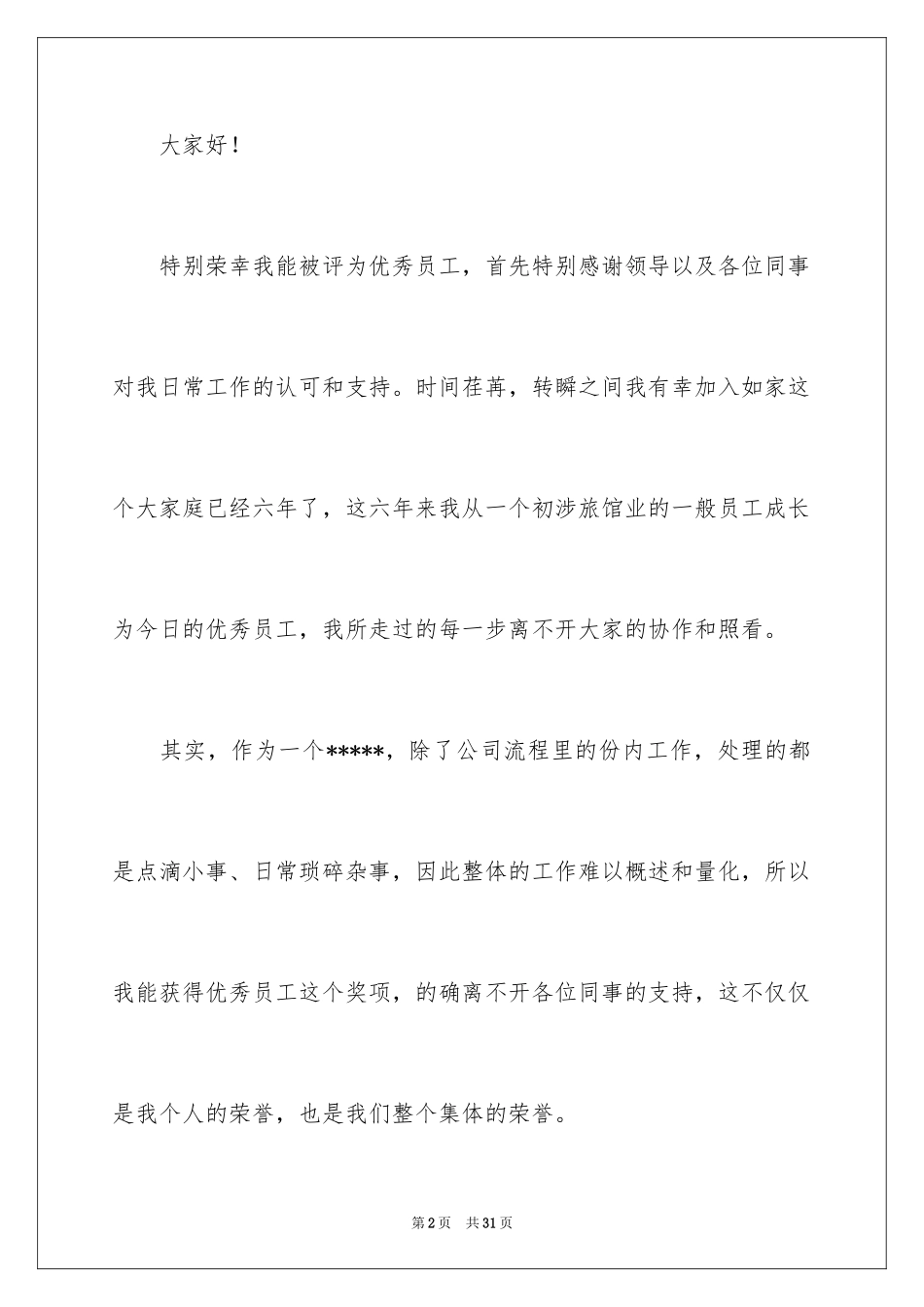 2024优秀员工演讲稿_1457_第2页