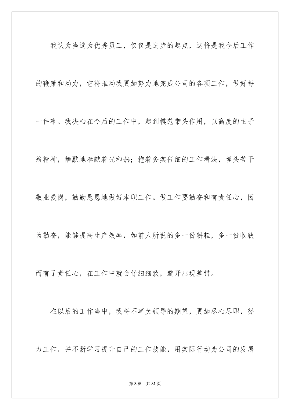 2024优秀员工演讲稿_1457_第3页