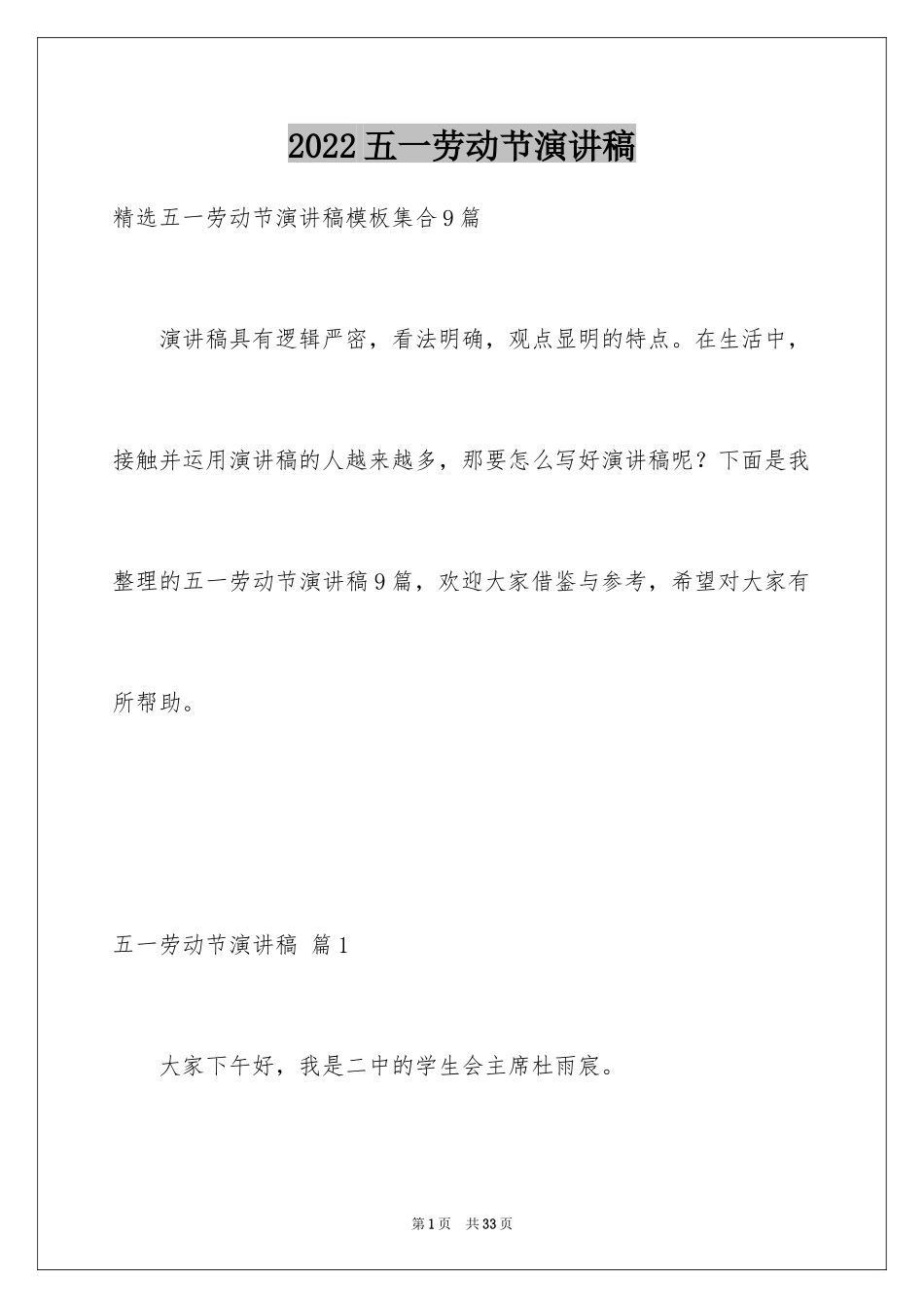 2024五一劳动节演讲稿_1276_第1页