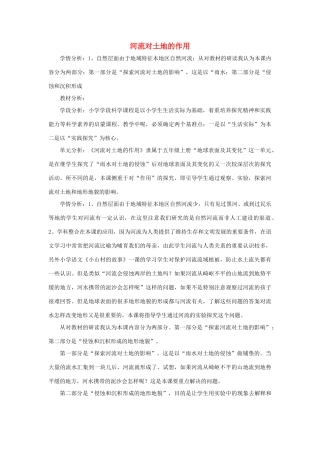 秋五年级科学上册 3.7《河流对土地的作用》说课稿 （新版）教科版-（新版）教科版小学五年级上册自然科学教案