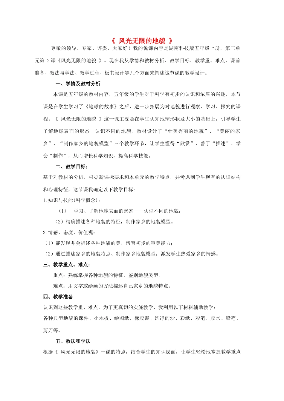 秋五年级科学上册 3.2《风光无限的地貌》说课稿 湘教版-湘教版小学五年级上册自然科学教案_第1页