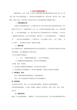 秋五年级科学上册 3.2《风光无限的地貌》说课稿 湘教版-湘教版小学五年级上册自然科学教案