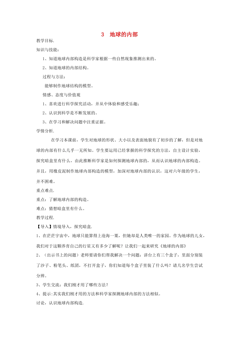 秋五年级科学上册 3.3《地球的内部》教案 湘教版-湘教版小学五年级上册自然科学教案_第1页