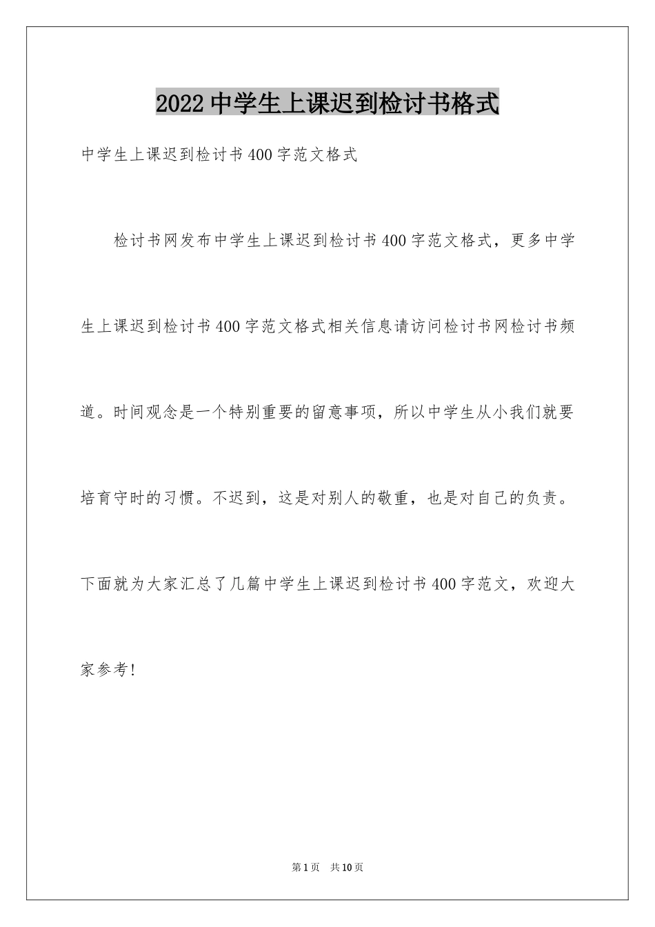 2024中学生上课迟到检讨书格式_第1页