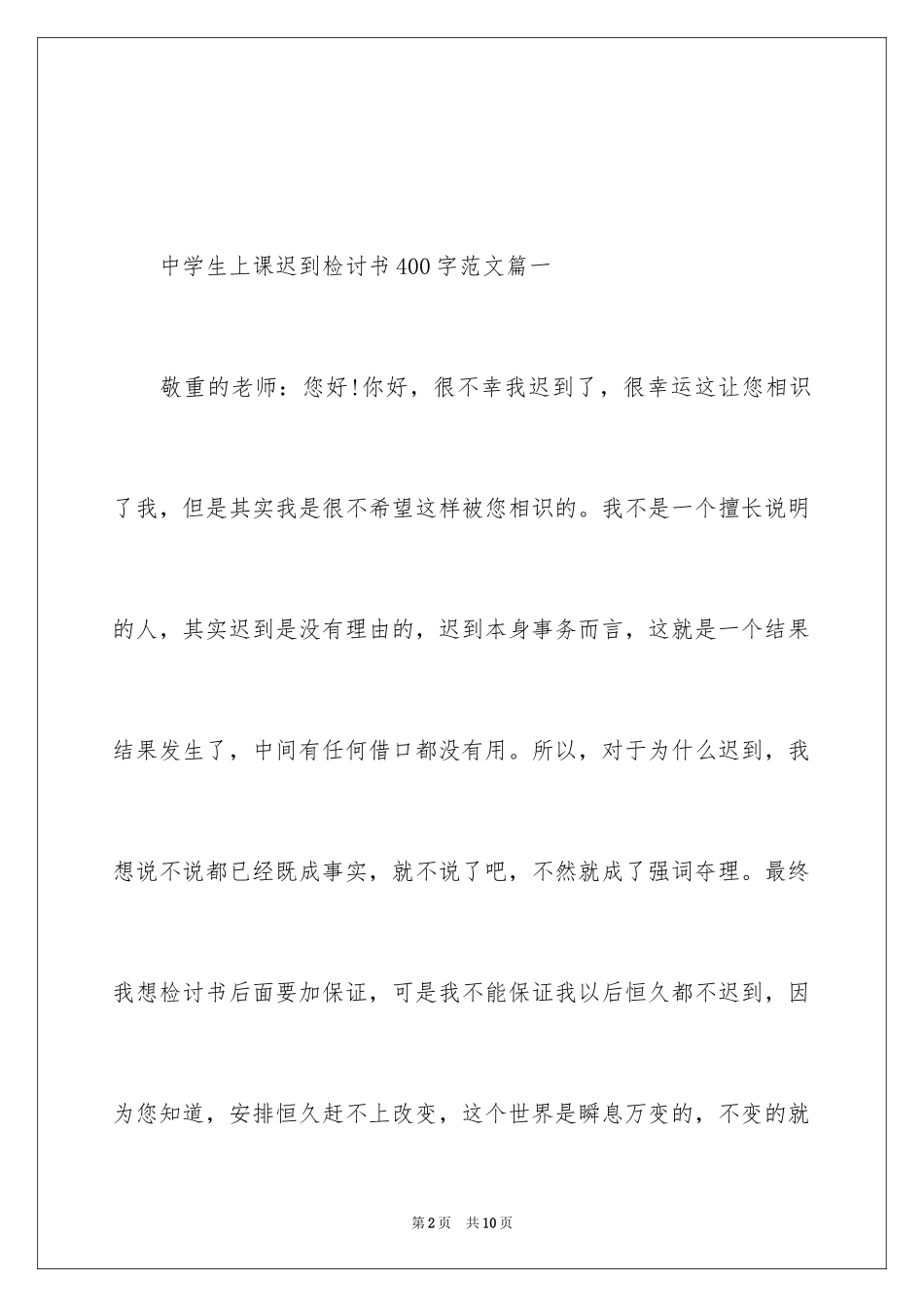 2024中学生上课迟到检讨书格式_第2页