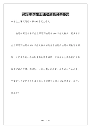 2024中学生上课迟到检讨书格式
