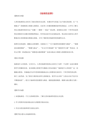 秋五年级科学上册 3.1《地球的故事》教学设计 湘教版-湘教版小学五年级上册自然科学教案