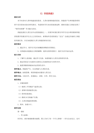 秋五年级科学上册 3.1《寻找热能》教案 大象版-大象版小学五年级上册自然科学教案