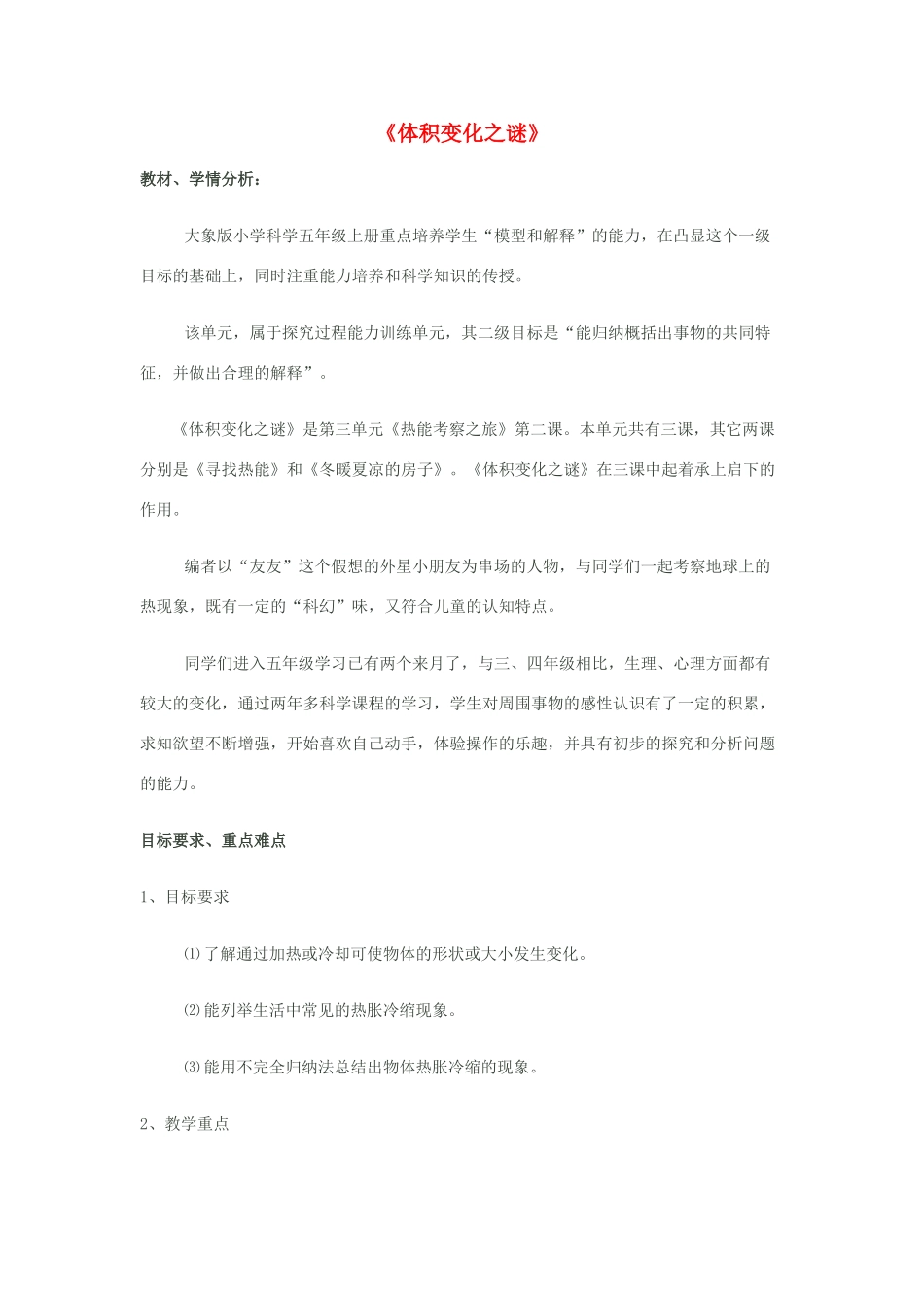 秋五年级科学上册 3.2《体积变化之谜》教案 大象版-大象版小学五年级上册自然科学教案_第1页