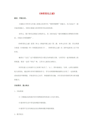 秋五年级科学上册 3.2《体积变化之谜》教案 大象版-大象版小学五年级上册自然科学教案