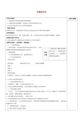 秋五年级科学上册 2.6《有趣的传动》教案 湘教版-湘教版小学五年级上册自然科学教案