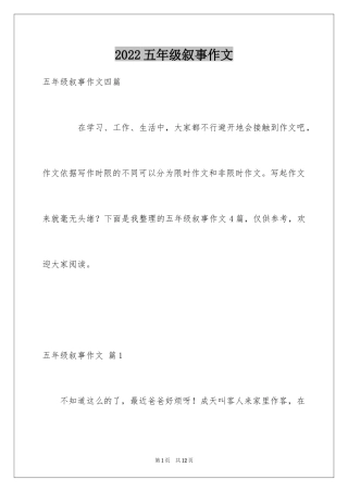 2024五年级叙事作文_20