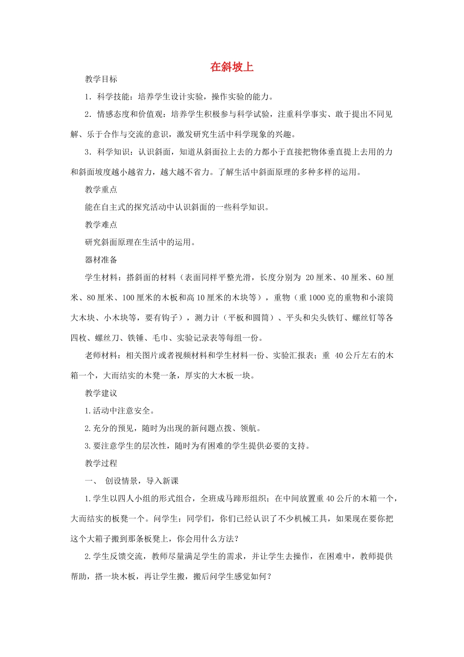 秋五年级科学上册 2.5《在斜坡上》教案 湘教版-湘教版小学五年级上册自然科学教案_第1页