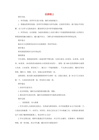 秋五年级科学上册 2.5《在斜坡上》教案 湘教版-湘教版小学五年级上册自然科学教案
