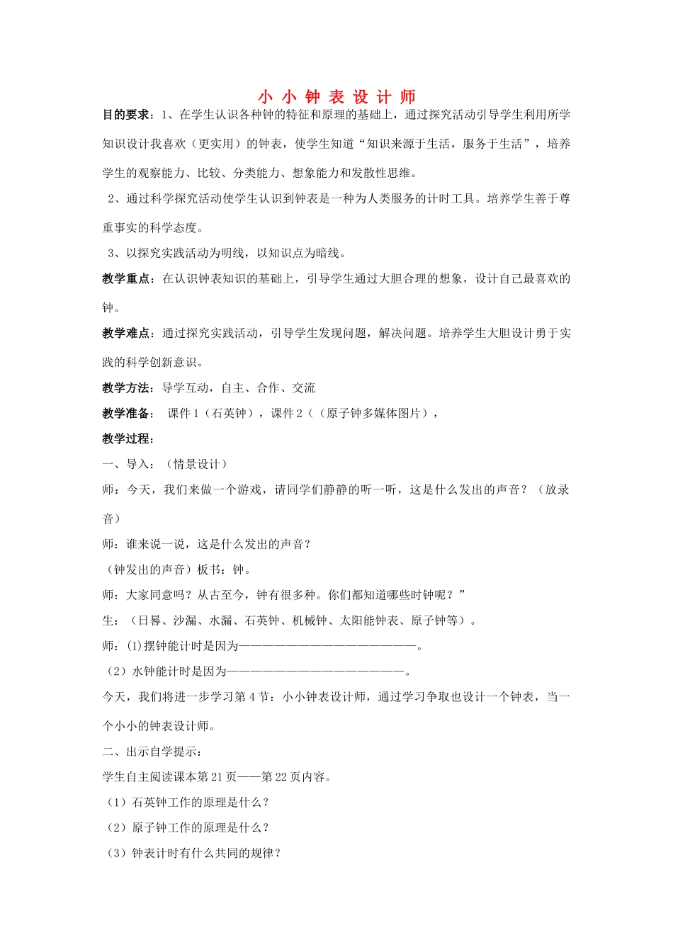 秋五年级科学上册 2.4《小小钟表设计师》教案 大象版-大象版小学五年级上册自然科学教案_第1页