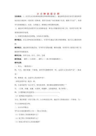 秋五年级科学上册 2.4《小小钟表设计师》教案 大象版-大象版小学五年级上册自然科学教案