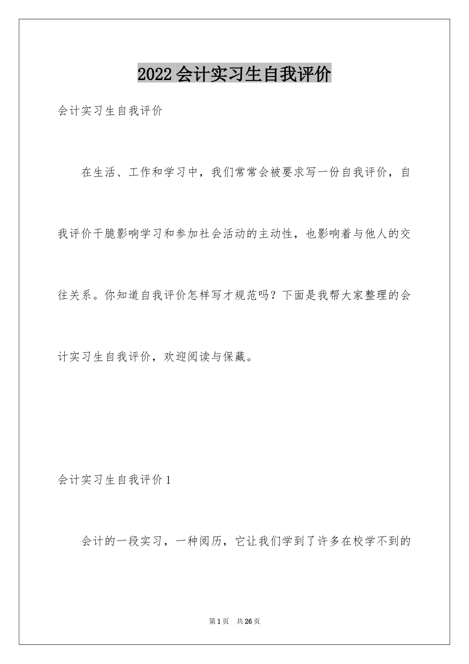 2024会计实习生自我评价_8_第1页