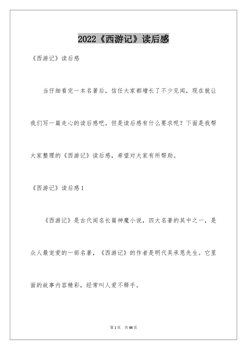 2024《西游记》读后感_58_第1页