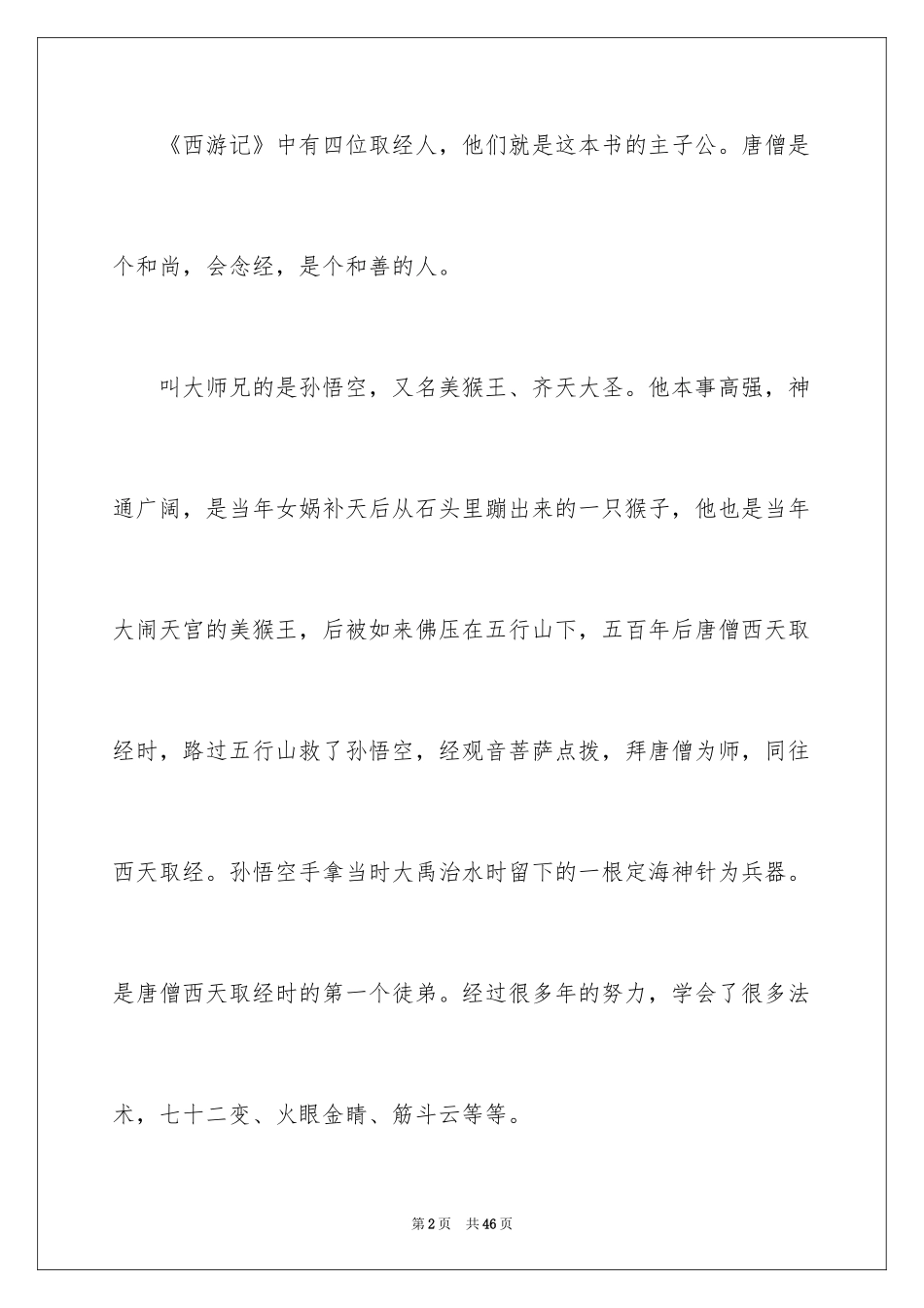 2024《西游记》读后感_58_第2页