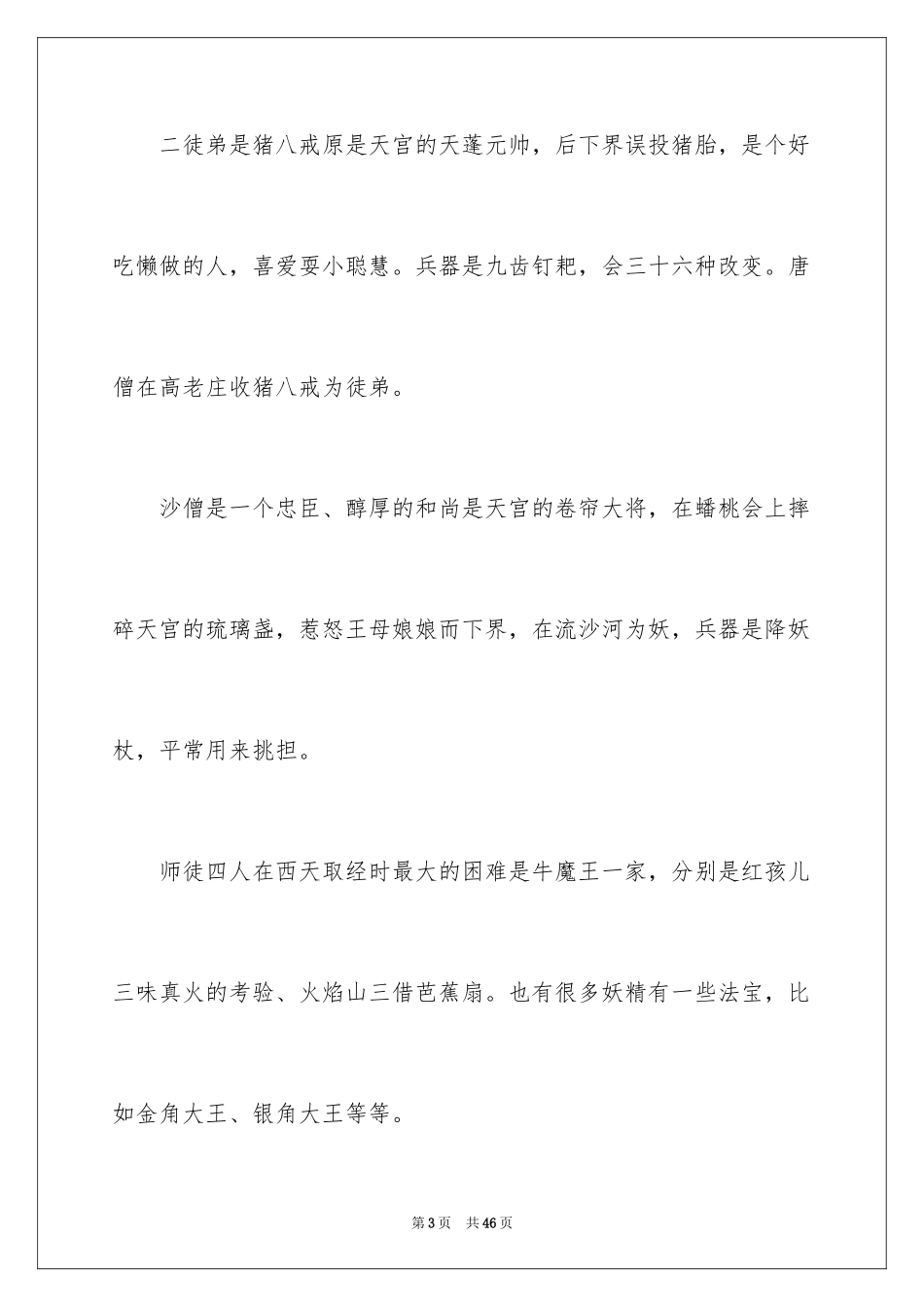 2024《西游记》读后感_58_第3页