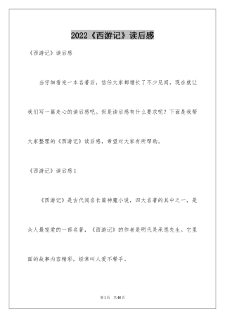 2024《西游记》读后感_58