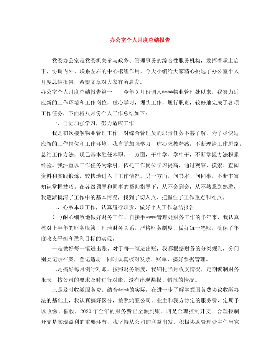办公室个人月度总结报告 _第1页