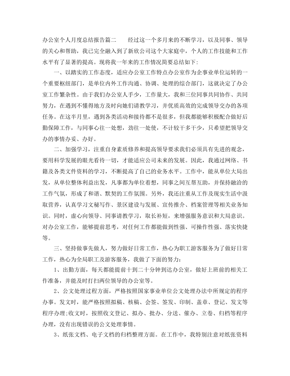 办公室个人月度总结报告 _第3页