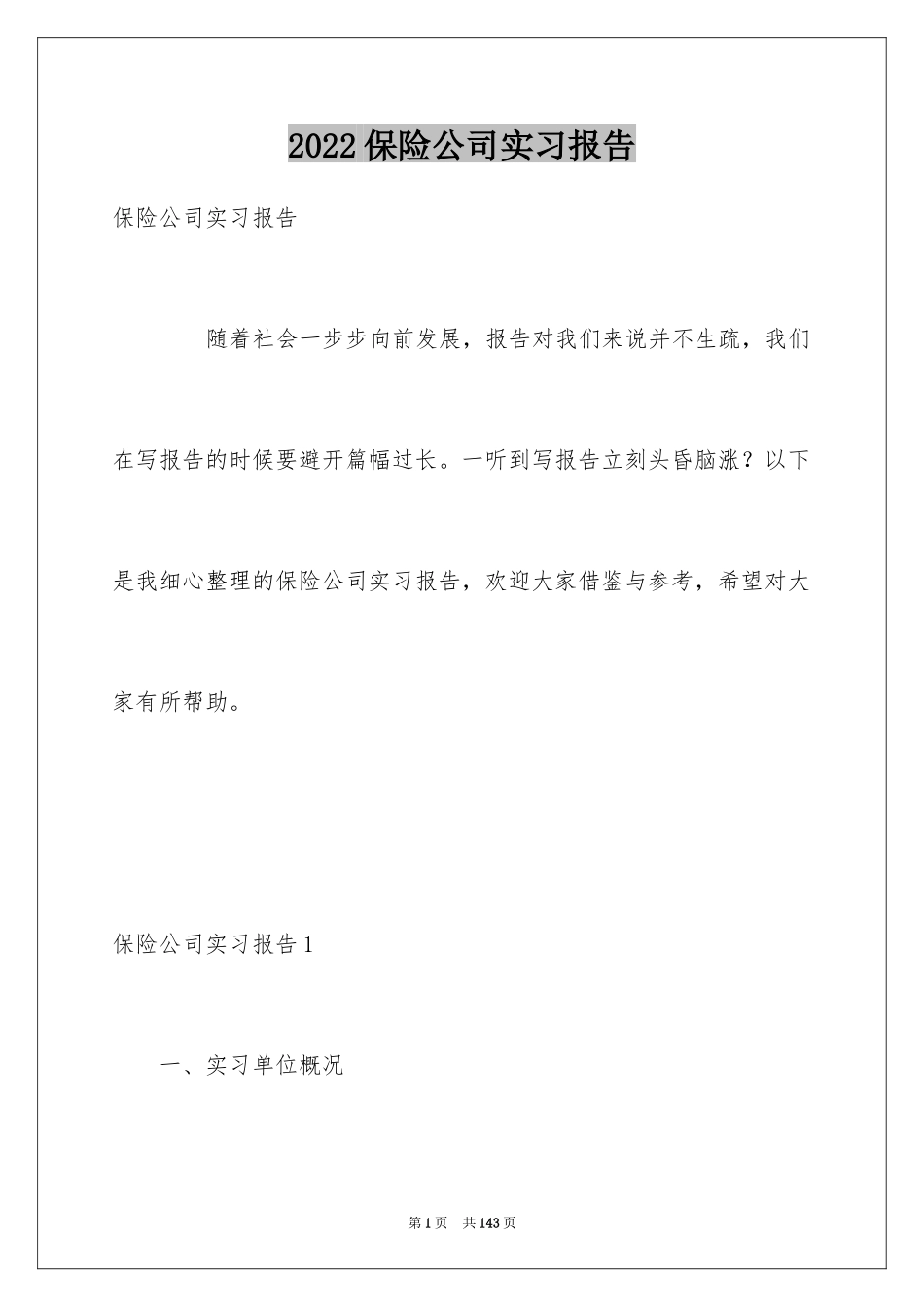 2024保险公司实习报告_1_第1页