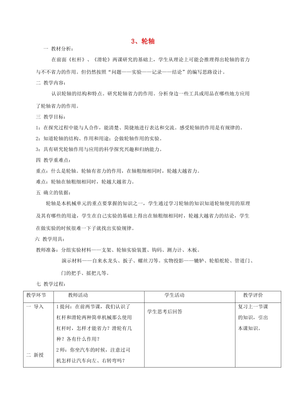 秋五年级科学上册 2.3《轮轴》教案 湘教版-湘教版小学五年级上册自然科学教案_第1页