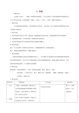秋五年级科学上册 2.3《轮轴》教案 湘教版-湘教版小学五年级上册自然科学教案
