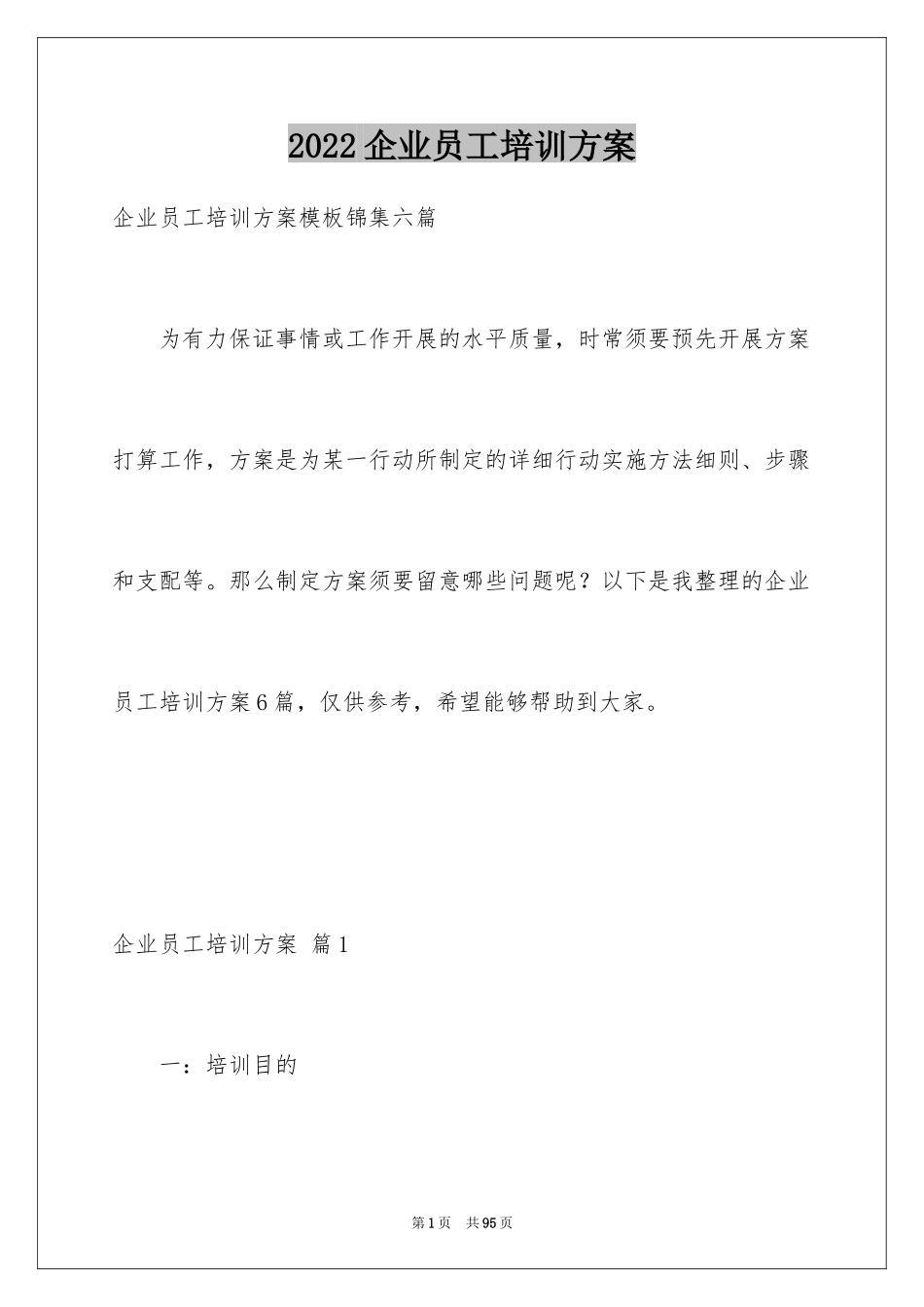 2024企业员工培训方案_16_第1页