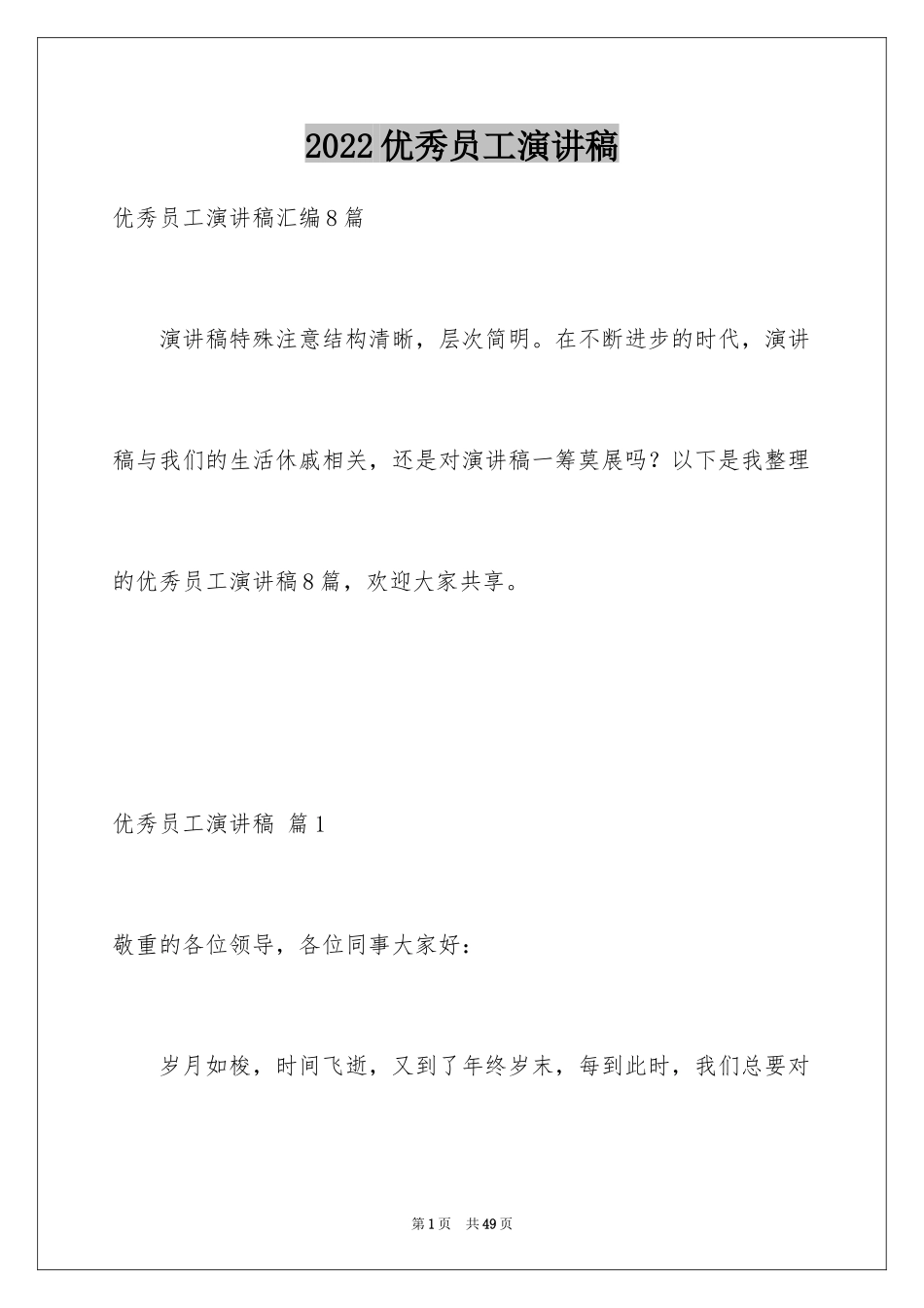 2024优秀员工演讲稿_1061_第1页