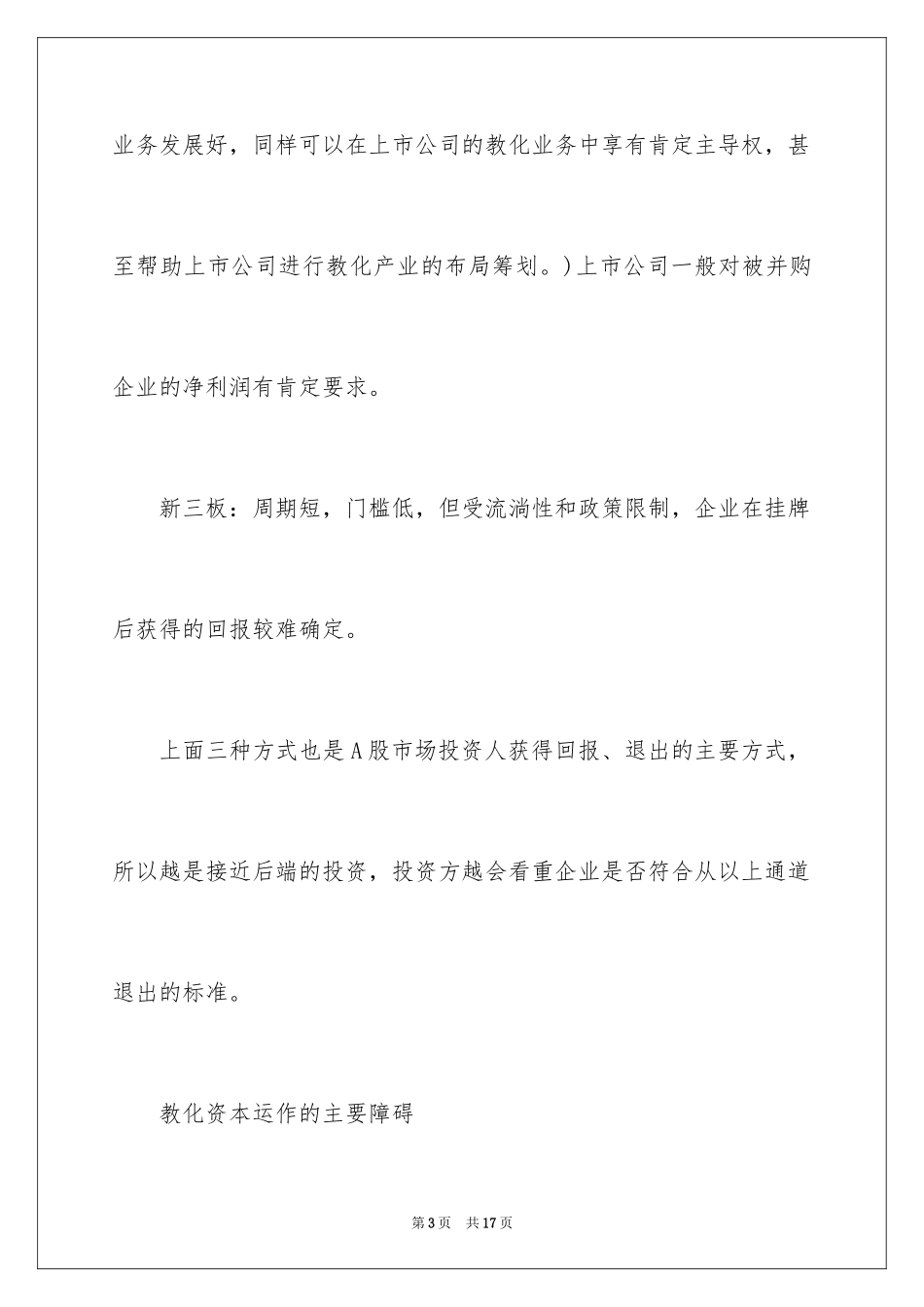 2024上市前教育企业如何进行资本运作_第3页