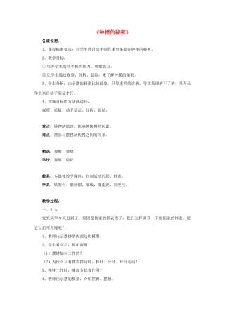 秋五年级科学上册 2.2《钟摆的秘密》教案 大象版-大象版小学五年级上册自然科学教案