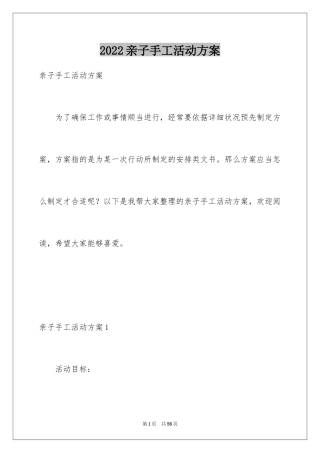 2024亲子手工活动方案
