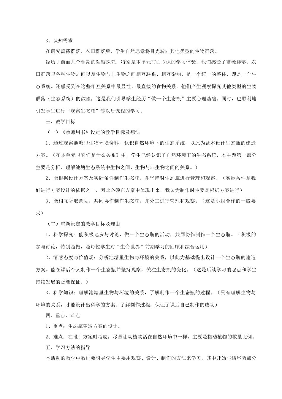 秋五年级科学上册 1.6《做一个生态瓶》说课稿 （新版）教科版-（新版）教科版小学五年级上册自然科学教案_第3页