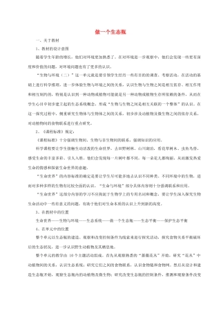 秋五年级科学上册 1.6《做一个生态瓶》说课稿 （新版）教科版-（新版）教科版小学五年级上册自然科学教案