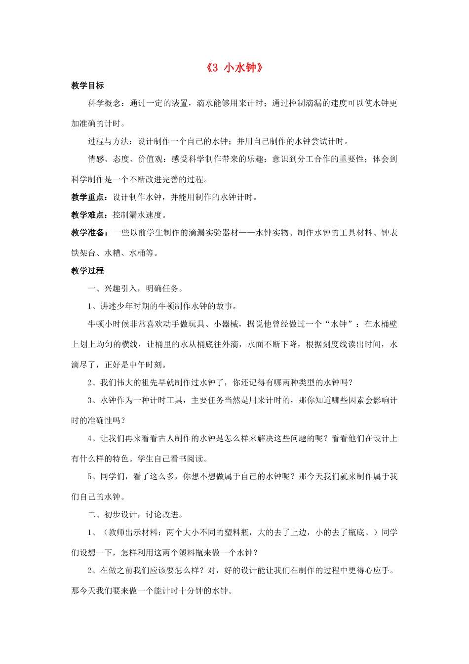 秋五年级科学上册 2.3《小水钟》教案 大象版-大象版小学五年级上册自然科学教案_第1页