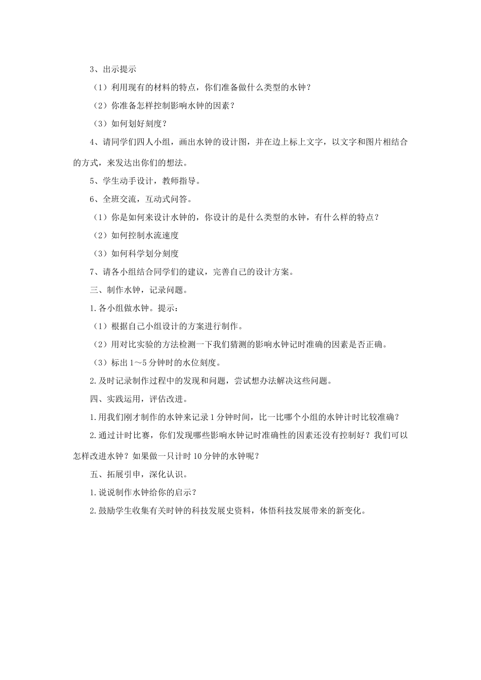 秋五年级科学上册 2.3《小水钟》教案 大象版-大象版小学五年级上册自然科学教案_第2页
