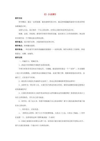 秋五年级科学上册 2.3《小水钟》教案 大象版-大象版小学五年级上册自然科学教案