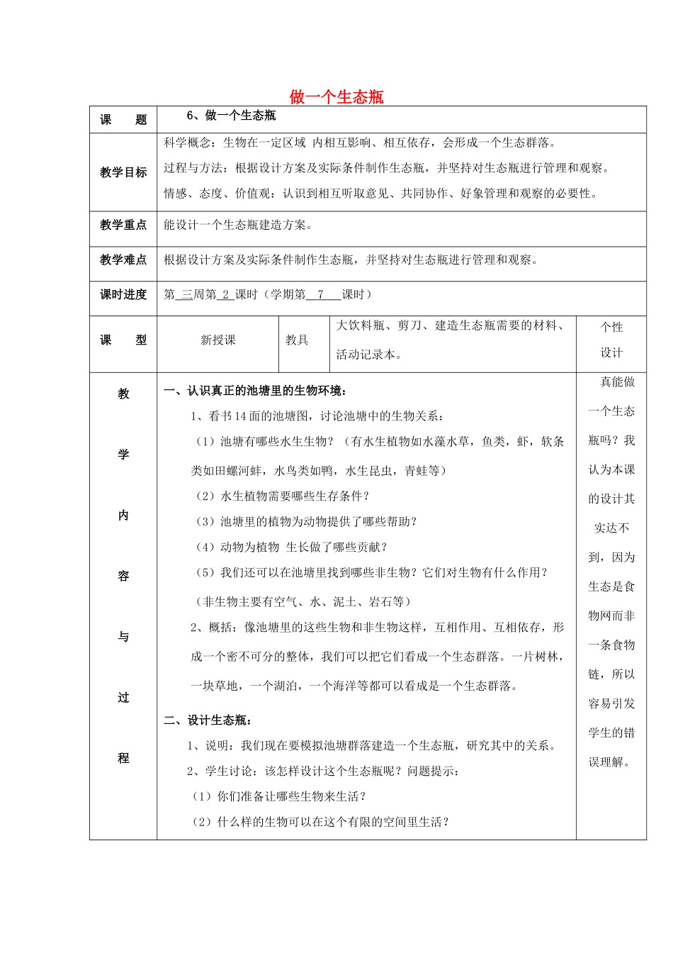 秋五年级科学上册 1.6《做一个生态瓶》教案 （新版）教科版-（新版）教科版小学五年级上册自然科学教案_第1页