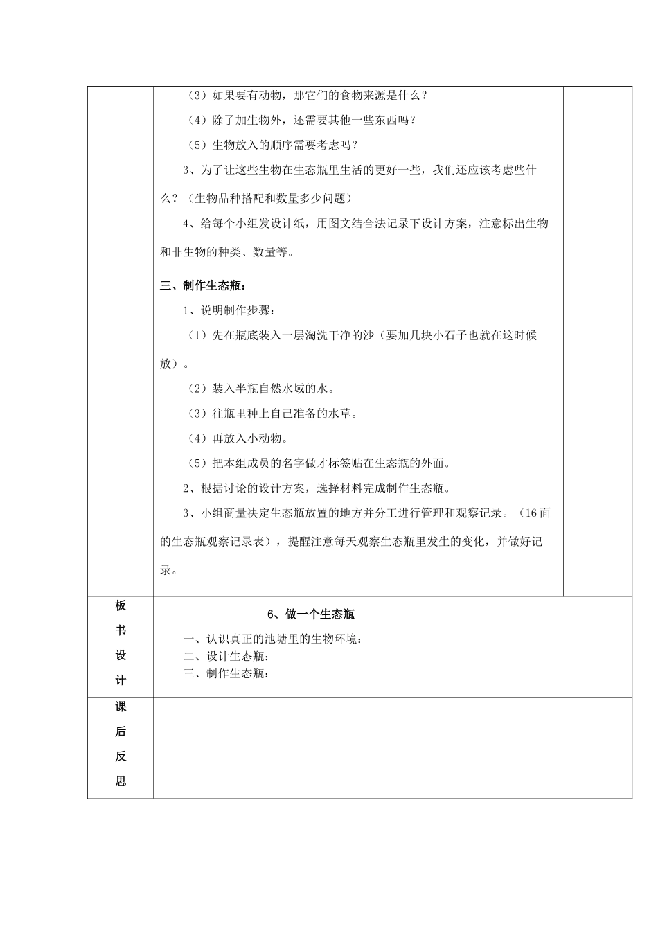 秋五年级科学上册 1.6《做一个生态瓶》教案 （新版）教科版-（新版）教科版小学五年级上册自然科学教案_第2页