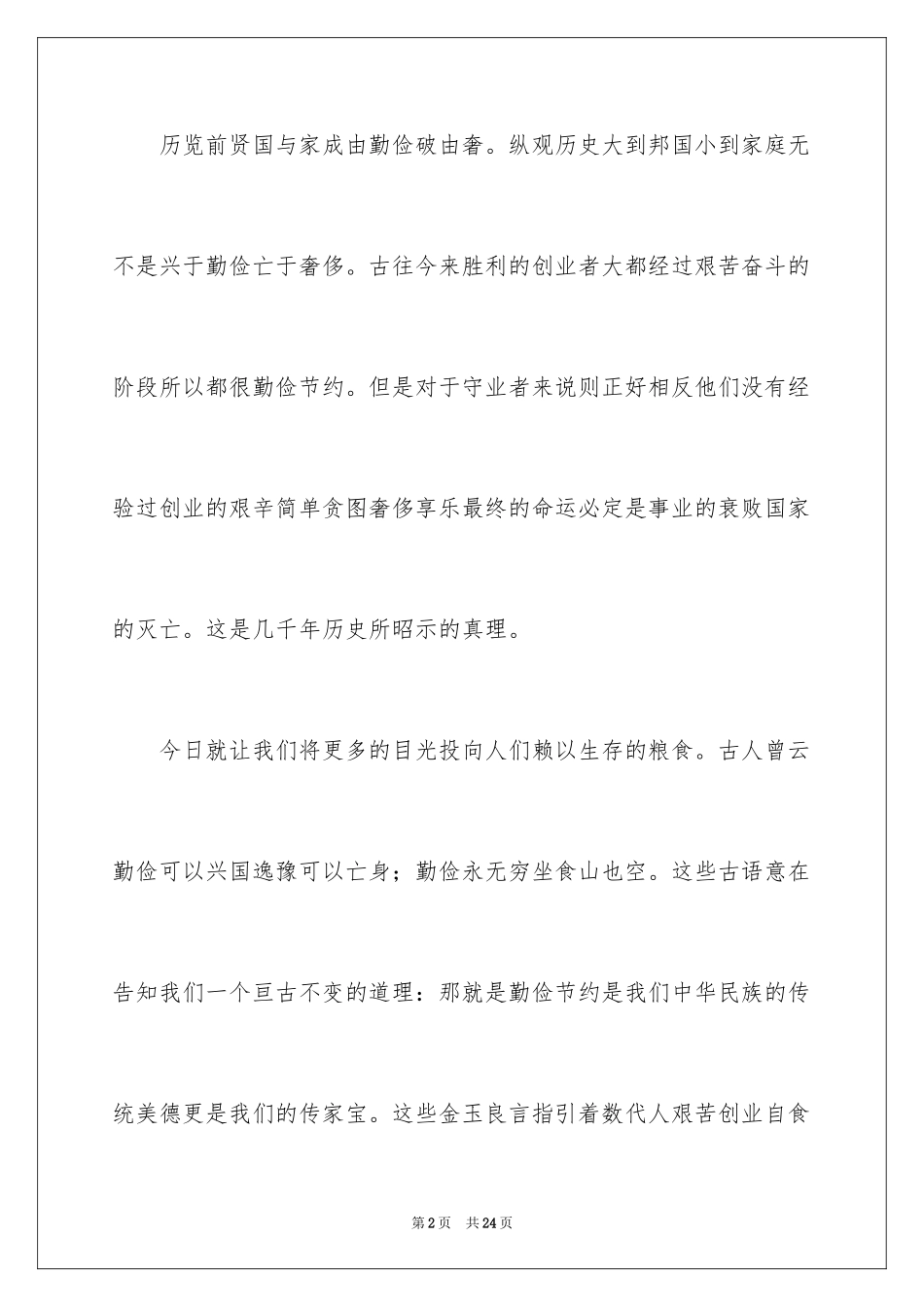 2024以珍惜粮食为主题的演讲稿_第2页