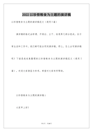 2024以珍惜粮食为主题的演讲稿