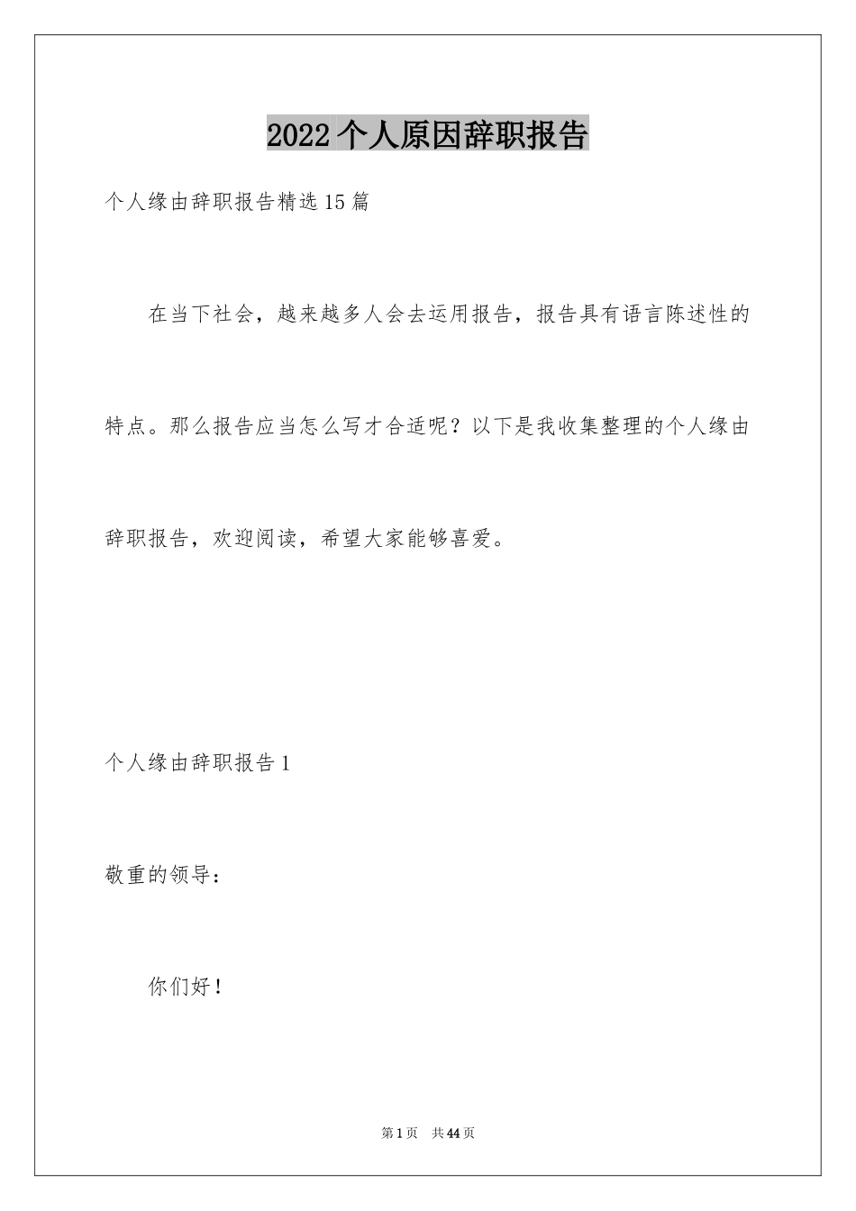 2024个人原因辞职报告_153_第1页
